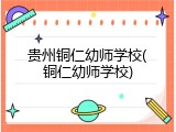 贵州铜仁幼师学校(铜仁幼师学校)