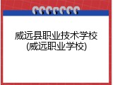 威远县职业技术学校(威远职业学校)