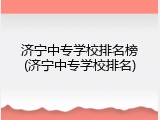 济宁中专学校排名榜(济宁中专学校排名)