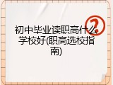 初中毕业读职高什么学校好(职高选校指南)