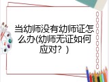 当幼师没有幼师证怎么办(幼师无证如何应对？)
