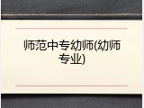 师范中专幼师(幼师专业)