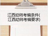 江西幼师考编条件(江西幼师考编要求)