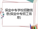 保定中专学校招聘信息(保定中专招工信息)