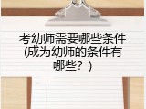 考幼师需要哪些条件(成为幼师的条件有哪些？)