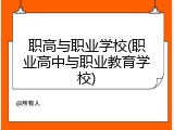 职高与职业学校(职业高中与职业教育学校)