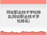 同安职业技术学校排名(同安职业技术学校排名)