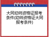 大同幼师资格证报考条件(幼师资格证大同报考条件)