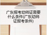 广东报考幼师证需要什么条件(广东幼师证报考条件)