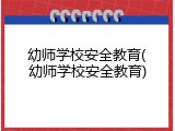 幼师学校安全教育(幼师学校安全教育)