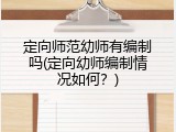定向师范幼师有编制吗(定向幼师编制情况如何？)
