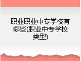 职业职业中专学校有哪些(职业中专学校类型)