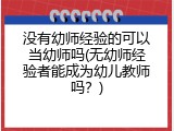 没有幼师经验的可以当幼师吗(无幼师经验者能成为幼儿教师吗？)