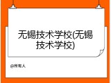 无锡技术学校(无锡技术学校)