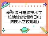 泰州博日电脑技术学校地址(泰州博日电脑技术学校地址)