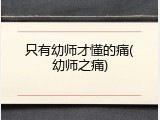 只有幼师才懂的痛(幼师之痛)
