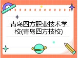 青岛四方职业技术学校(青岛四方技校)