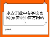 永安职业中专学校官网(永安职中官方网站)