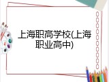 上海职高学校(上海职业高中)