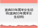 宜宾03年属羊女生幼师(宜宾03年属羊女生幼师)