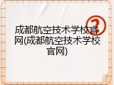 成都航空技术学校官网(成都航空技术学校官网)