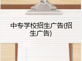 中专学校招生广告(招生广告)
