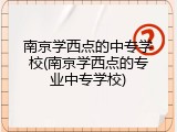 南京学西点的中专学校(南京学西点的专业中专学校)