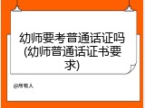 幼师要考普通话证吗(幼师普通话证书要求)