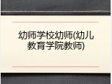 幼师学校幼师(幼儿教育学院教师)