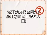 浙江幼师报名网址(浙江幼师网上报名入口)