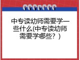 中专读幼师需要学一些什么(中专读幼师需要学哪些？)