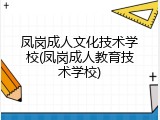 凤岗成人文化技术学校(凤岗成人教育技术学校)