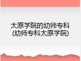 太原学院的幼师专科(幼师专科太原学院)