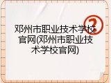 邓州市职业技术学校官网(邓州市职业技术学校官网)
