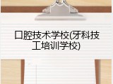 口腔技术学校(牙科技工培训学校)