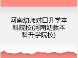 河南幼师对口升学本科院校(河南幼教本科升学院校)