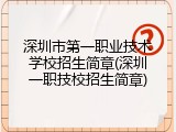 深圳市第一职业技术学校招生简章(深圳一职技校招生简章)