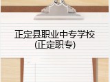 正定县职业中专学校(正定职专)