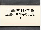 玉溪所有中职学校(玉溪市中职学校汇总)