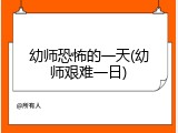 幼师恐怖的一天(幼师艰难一日)