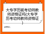大专学历能考幼师教师资格证吗(大专学历考幼师教师资格证)