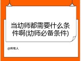 当幼师都需要什么条件啊(幼师必备条件)