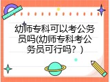 幼师专科可以考公务员吗(幼师专科考公务员可行吗？)