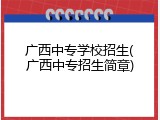 广西中专学校招生(广西中专招生简章)