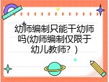幼师编制只能干幼师吗(幼师编制仅限于幼儿教师？)