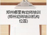 郑州哪里有幼师培训(郑州幼师培训机构位置)