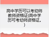 高中学历可以考幼师教师资格证(高中学历可考幼师资格证。)