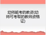 幼师能考的教资(幼师可考取的教师资格证)