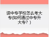 读中专学校怎么考大专(如何通过中专升大专？)