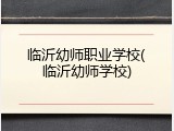 临沂幼师职业学校(临沂幼师学校)